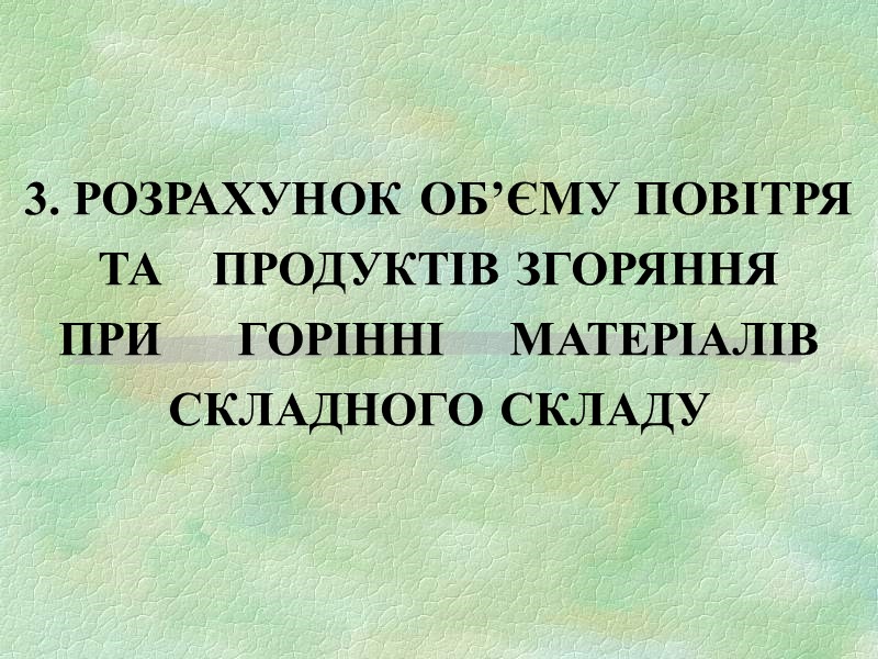 3. РОЗРАХУНОК ОБ’ЄМУ ПОВІТРЯ ТА    ПРОДУКТІВ ЗГОРЯННЯ  ПРИ  